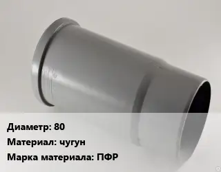 Патрубок 80 чугун ПФР